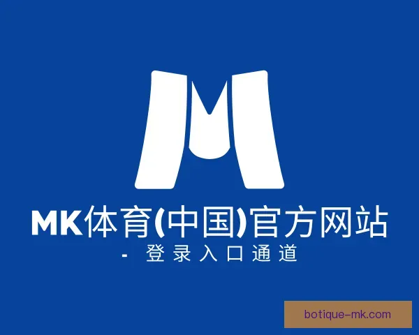 了解mk体育